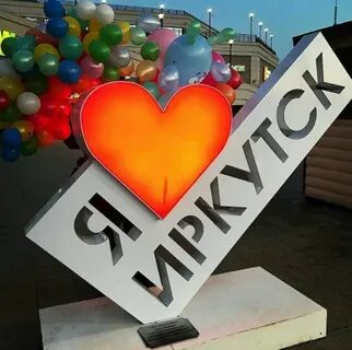 Иркутск 1 5 года