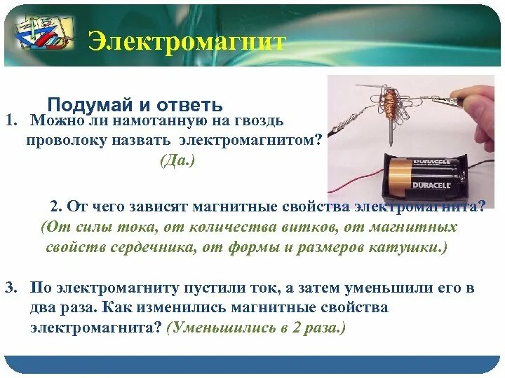 Сообщение на тему применение электромагнитов. Свойства электромагнита 8 класс физика. Свойства электромагнита. Характеристики электромагнита. Электромагнит физика 8 класс.