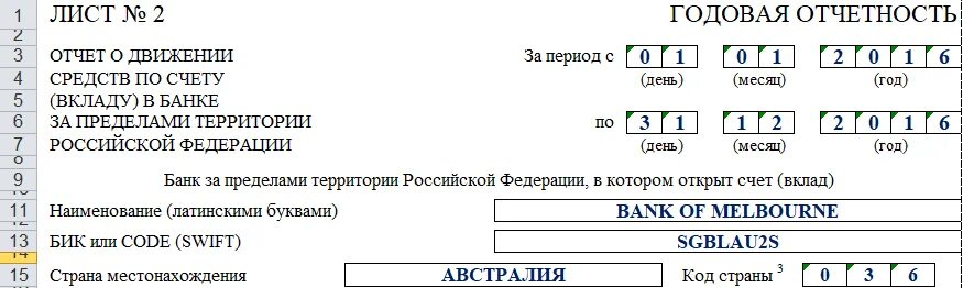 Отчет по иностранным счетам. Отчет о движении денежных средств за рубежом для физических лиц. Отчет о зарубежных счетах. Отчет о движении средств на зарубежном счете. Сведения о движении средств по счетам вкладам.