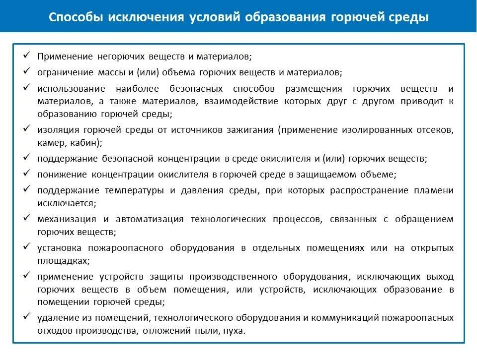 Исключение условий образования горючей среды должно обеспечиваться. Пожароопасные свойства веществ и материалов. Способы исключения условий образования горючей среды. Характеристики пожароопасных веществ. Основные показатели пожароопасных свойств веществ и материалов.