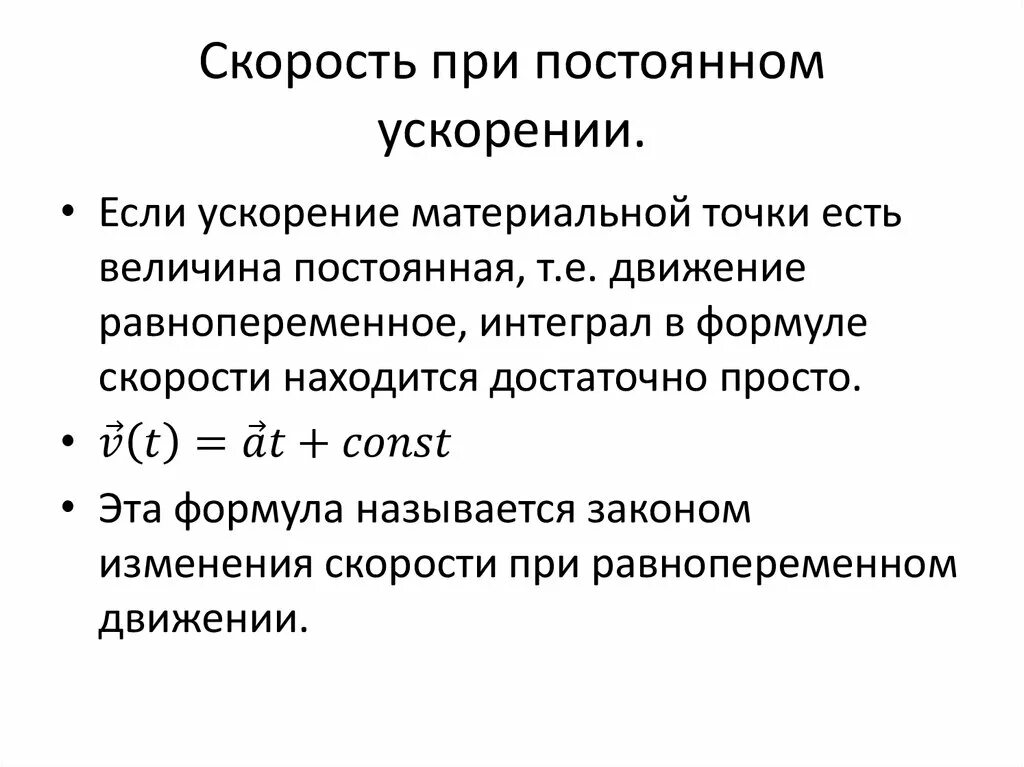 3 ускорение движение с постоянным ускорением. Формула скорости при движении с постоянным ускорением. Скорость при постоянном ускорении. Формула скорости с постоянным ускорением. Формула скорости при постоянном ускорении.