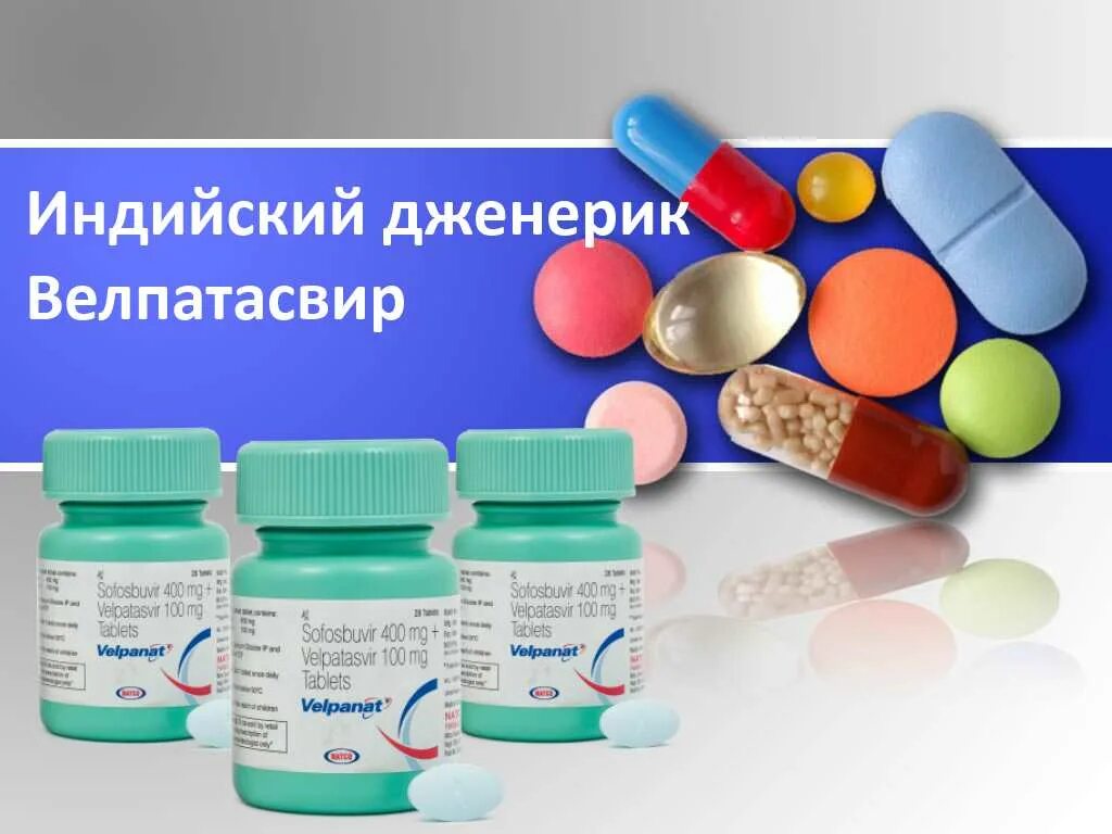 Гепатит лечение индия. Sofosbuvir Velpatasvir гепатит с. Индийские дженерики Велпатасвир. Лекарства от гепатита с индийские дженерики. Дженерик Индия.