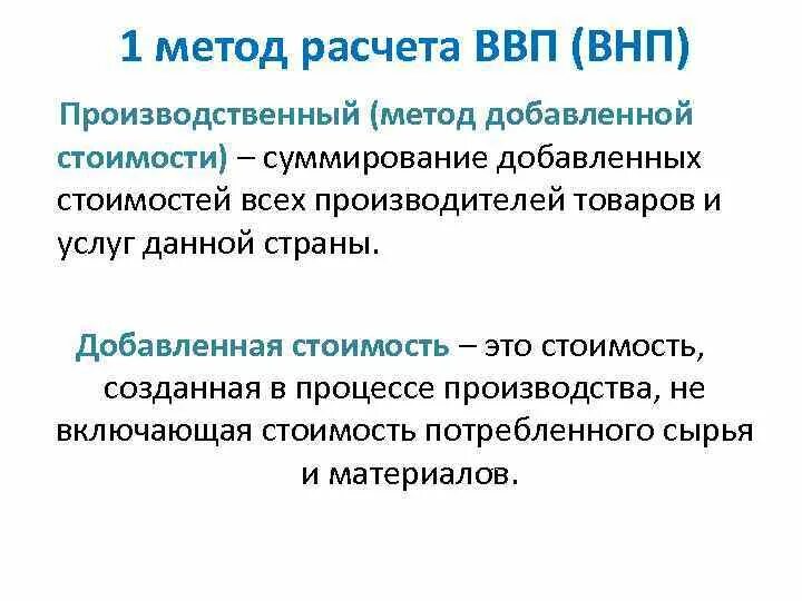 Метод расчета ВНП по добавленной стоимости. Метод добавленной стоимости. Производственный метод (по добавленной стоимости). ВВП методом расчета по добавленной стоимости.