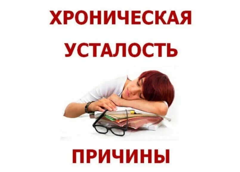 критерии диагностики сху. синдром хронической усталости. систематическая усталость. хроническая усталость патогенез. синдром хронической усталости.