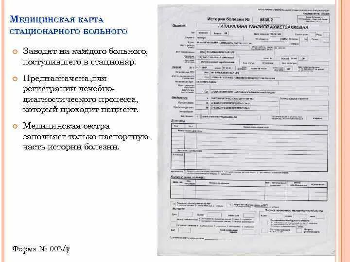 Мед карта 003/у стационарного больного. Статистическая карта стационарного больного форма. Статистическая карта выбывшего из стационара (ф. Карта стационара форма. Медицинская карта стационарного пациента (ф № 003/у).