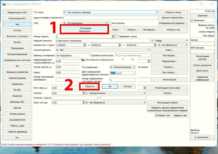 Драйвер атол 10.10 0.0. Номер документа основания коррекции. Серийный номер через драйвер Атол. Документ для основания коррекции Атол. Кассовый аппарат Атол ошибка 0х1е.