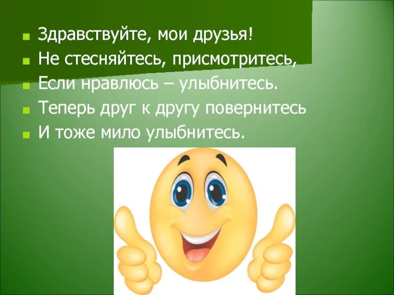 Здравствуйте. Здравствуйте моя. Здравствуйте Мои друзья. Здравствуй мой друг. Друзья Мои улыбнитесь.