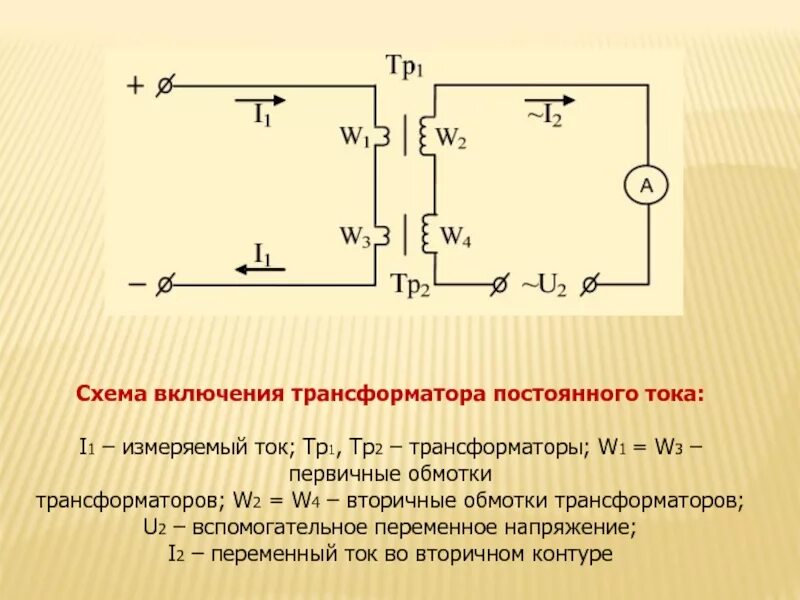 Трансформатор напряжение 120. Схема включения однофазного трансформатора в электрическую цепь. трансформатор постоянного тока схема. схема включения трансформаторов тока в электрическую цепь. схема включения однофазного трансформатора.