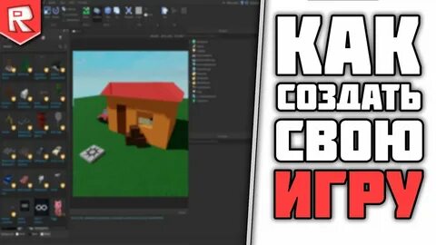 Как создать свою игру в роблоксе
