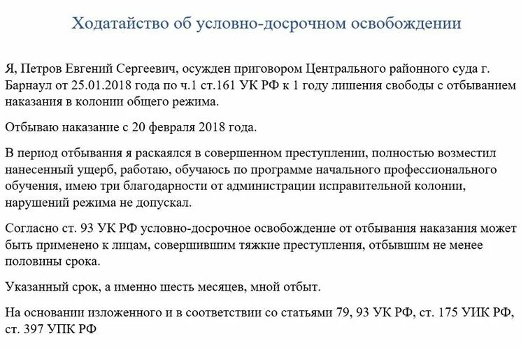 Отбывание наказание ходатайство. Ходатайство об условно-досрочном освобождении. Как написать ходатайство об условно досрочном освобождении. Ходатайство об условно-досрочном освобождении образец. Образец как написать на условно досрочное освобождение.