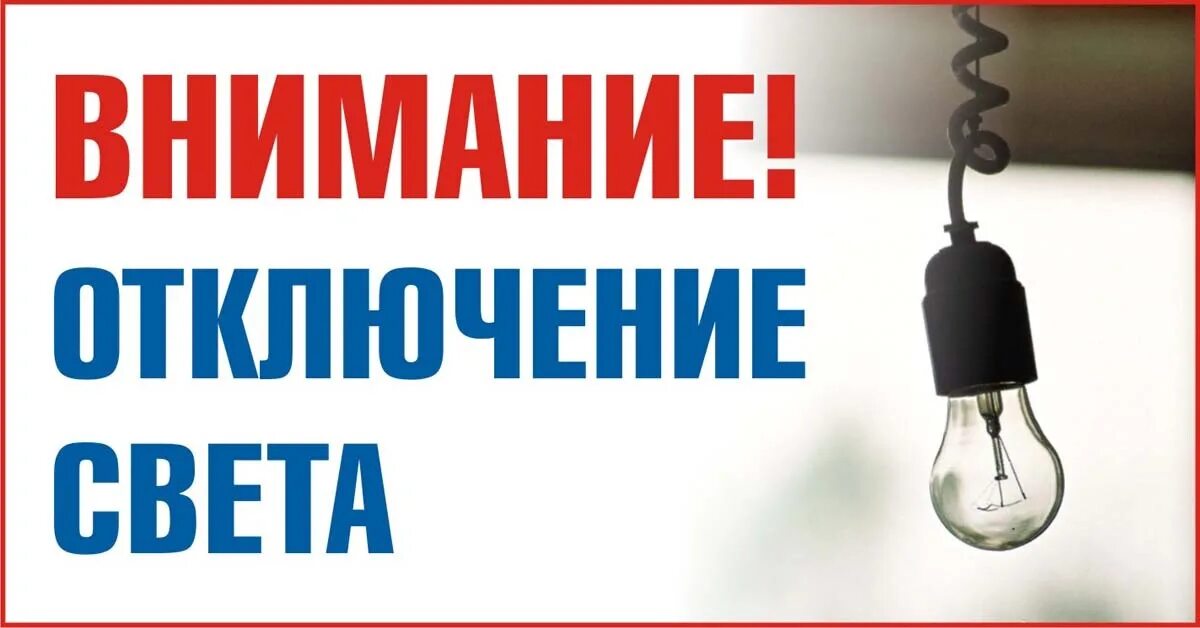Отключение света в твери. Внимание плановое отключение света. Отключили электричество. Отключениелектричества. Аварийное отключение света.