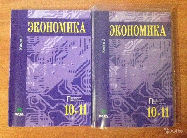 Бурмистрова экономика 10 класс. Иванов Линьков экономика 10-11 кл. Экономика 10 класс. Учебник по экономике 10-11 класс. Экономика 10 класс учебник.