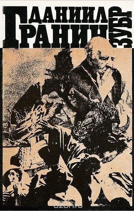 Повесть д. Зубр. Гранин зубр. А. Гранин зубр.