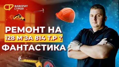 Фаворит строй