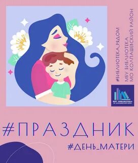 Когда празднуется день мамы