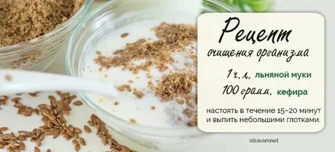 Семя льна кефир похудеть