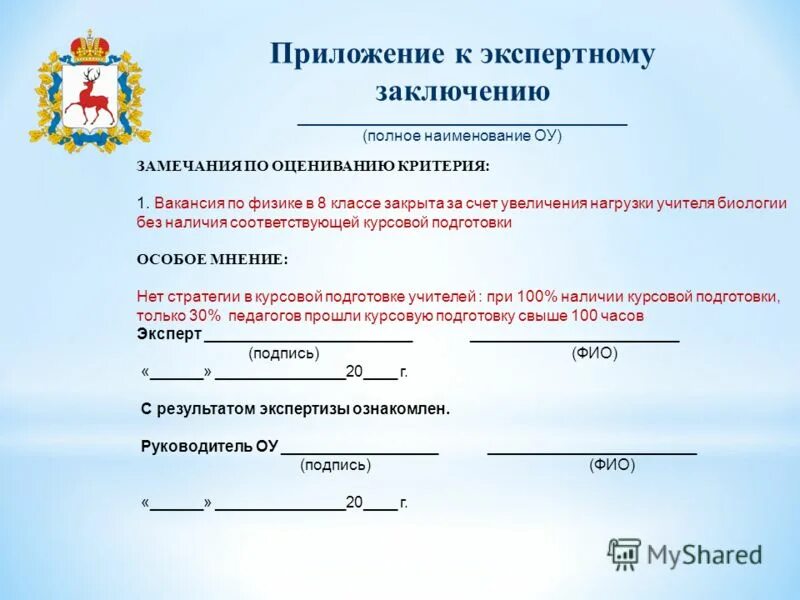 Приложение воспитателя на высшую категорию. Экспертное заключение на воспитателя первой категории. Приложения к заключению эксперта. Приложения к экспертному заключению. Приложение к аттестатц.