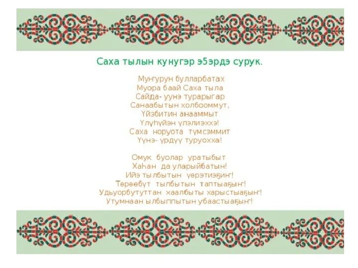 Песни на якутском языке. Фоторамки с якутским орнаментом. Якутский орнамент. Грамоты в якутском стиле. Якутские узоры рамки.