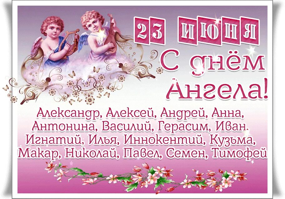 25 Июня день ангела. 24 Июня именины. День ангела 18 июня. 19 Июня день ангела. 20 июня имена