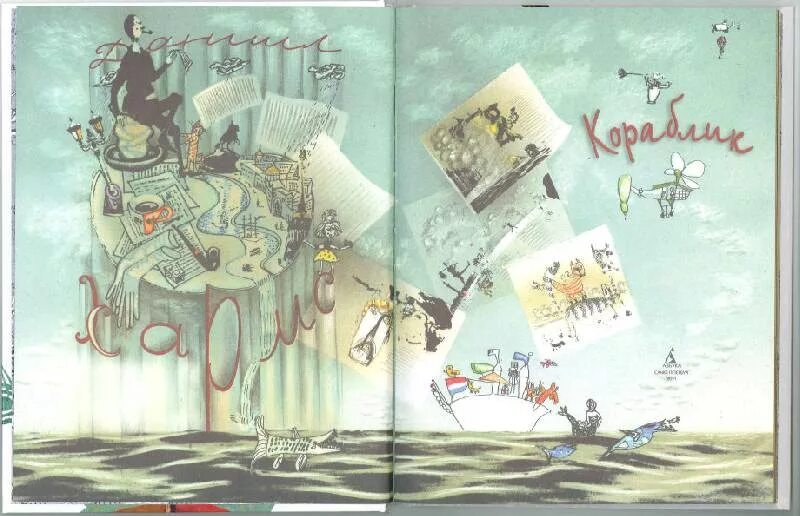 И. Даниил хармс книги для детей. Хармс д. Хармс д. Даниил хармс кораблик.