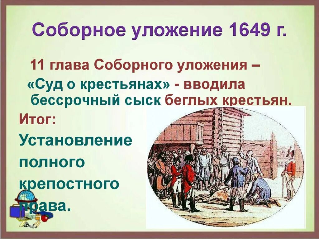 Крепостное право история 7. Соборное уложение 1649 г. Соборное уложение бессрочный сыск. Бессрочный сыск крестьян. Сыск беглых крестьян.