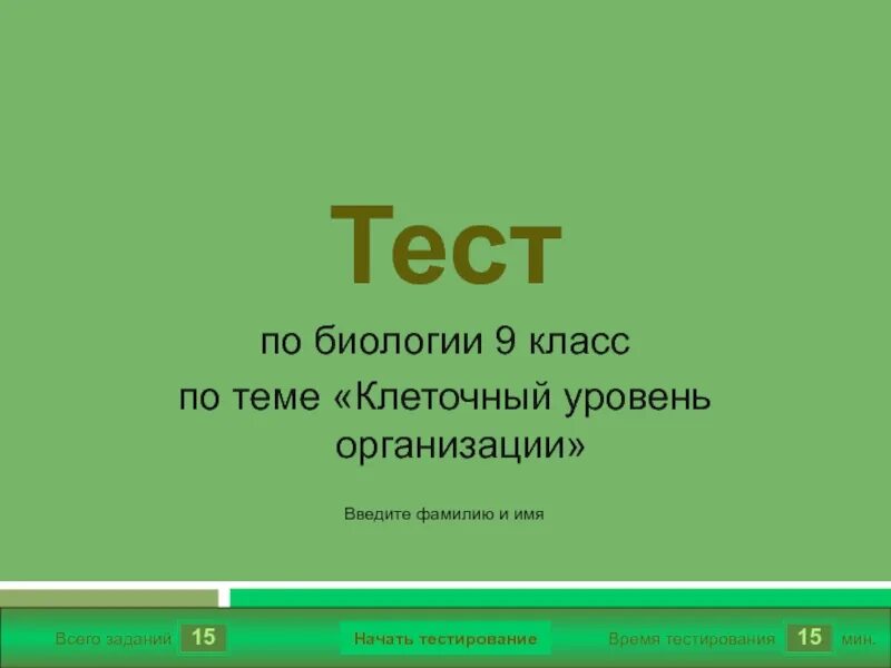 Клеточный уровень тест. Биология 9 класс тесты. Тест по биологии 9 класс на тему клеточный уровень. Контрольная работа по биологии по теме клеточный уровень. Инфоурок биология 9 класс