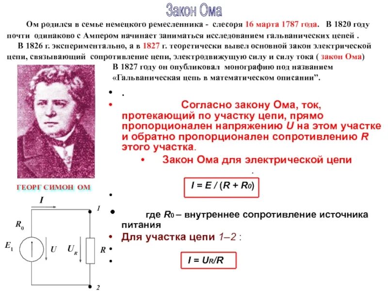 Электрическое сопротивление рисунок. Закон Ома для электрической цепи формула. Закон Ома для участка цепи (1826 г). Участок цепи закон Ома для участка электрической цепи. Закон Ома для участка и полной электрической цепи.
