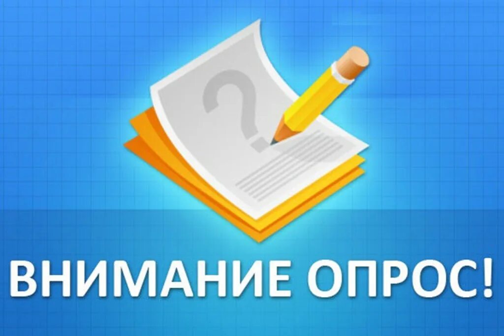 Информация об опросе