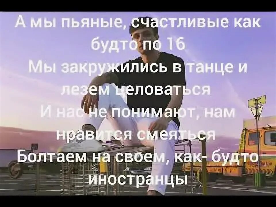 Песни а мы пьяные счастливые. Текст песни а мы пьяные счастливые как будто по 16. Текст песни патамушта Мэвл. Текст песни а мы пьяные счастливые. Мы танцуем словно иностранцы