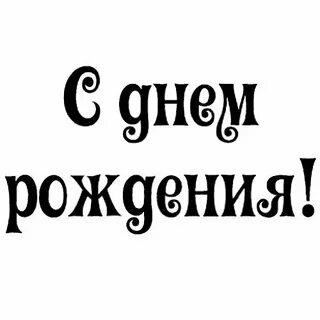 Дата рождения черен