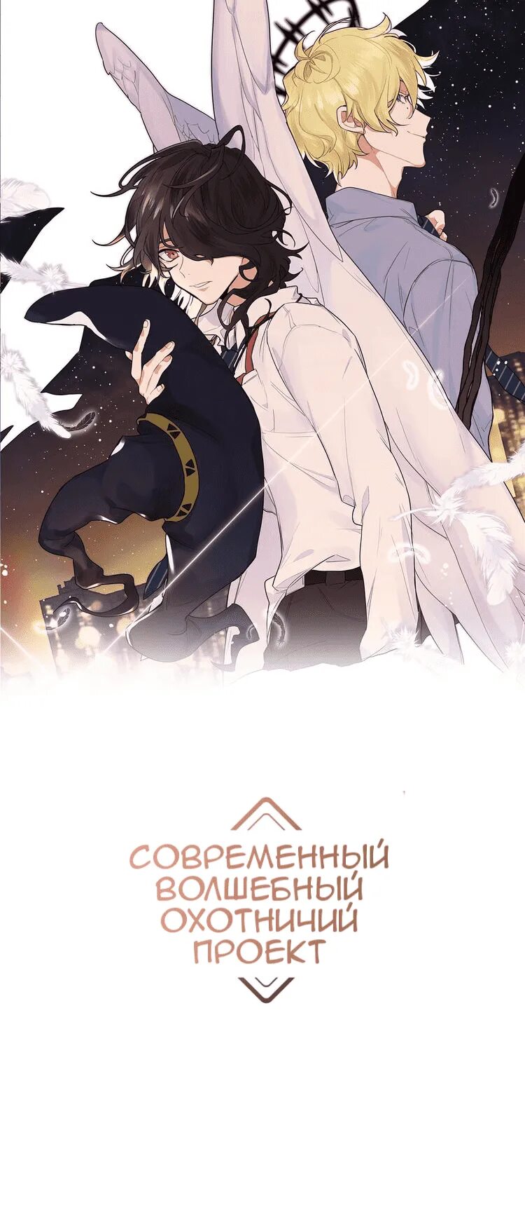 Современный волшебный охотничий проект 1 - 1 Знакомство, Современный волшебный о