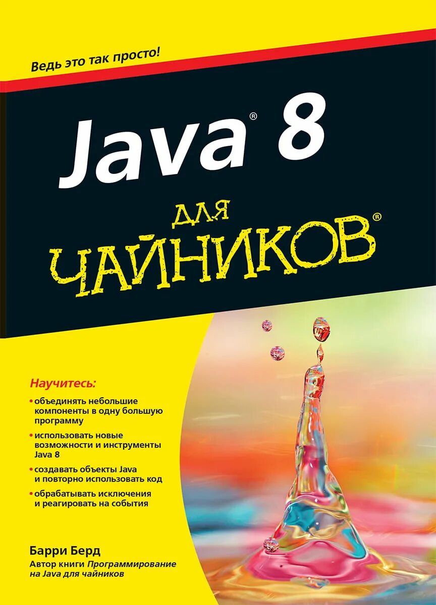 Java книга. Java для чайников. Берд Барри "java для чайников". Java для чайников книга. Java читать