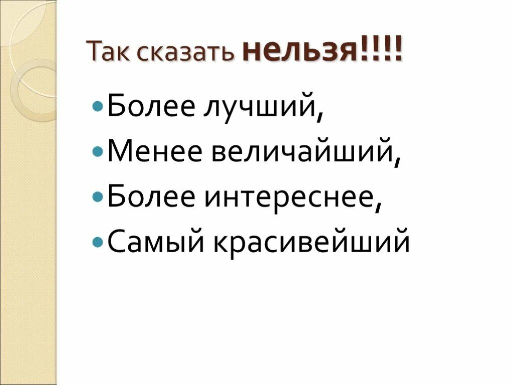 Более лучший. Менее лучший. Более лучший как правильно. Наиболее мягче самый красивейший более лучший более ярко. Более приличное