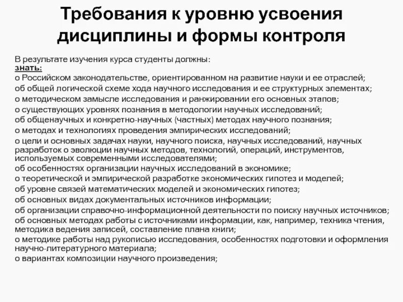 Требования к исследованию. Уровни овладения дисциплиной. .. Уровни овладения дисциплиной философии. Типичные ошибки какие бывают в изучении дисциплин. Методика изучения дисциплины