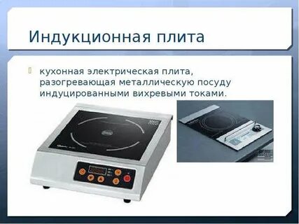 Виды индукционных плит