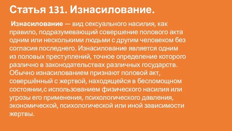 Статья 131. 131 Статья уголовного. Ст 131 УК РФ. 131 Статья УК РФ.