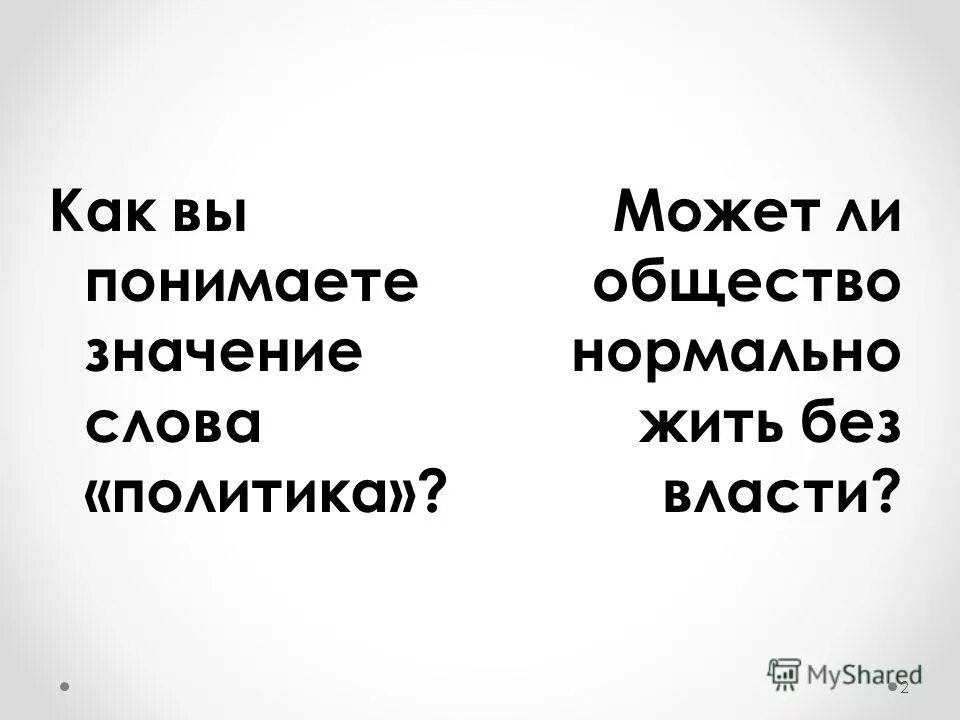 Жить без власти. Значение слова политика. Может ли общество жить без власти. Возможно ли общество без власти. Политика слово.