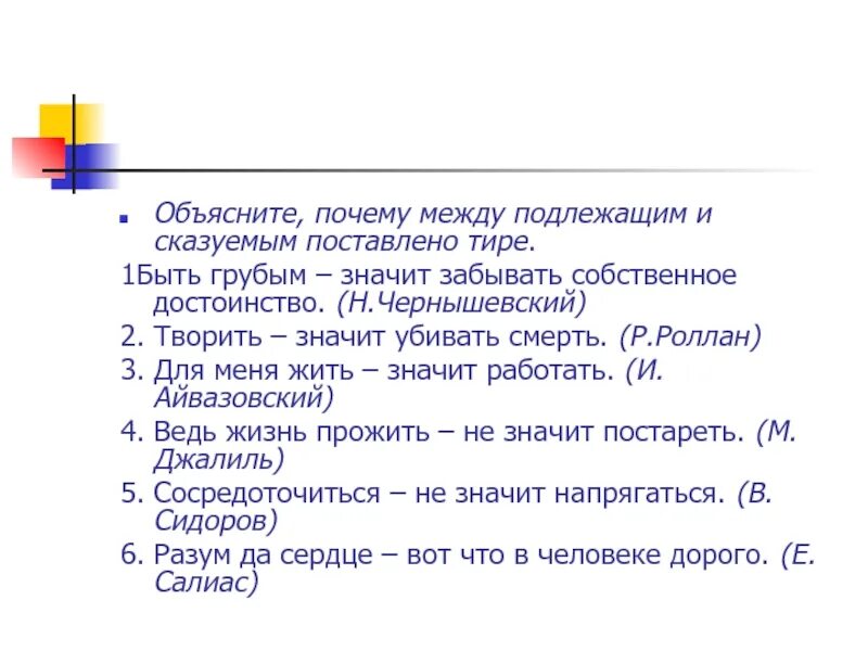 Почему между словом. Быть грубым значит забывать собственное достоинство. Что значит быть грубым. Жизнь прожить не поле перейти почему ставится тире. Как объяснить почему поставил тире жить - родине служить.