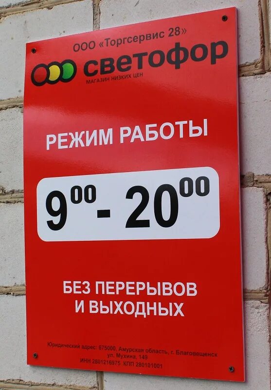 До скольки работает супермаркет. Режим работы. Режим работы магазина. Режим работы магазина светофор. Магазин светофор график.