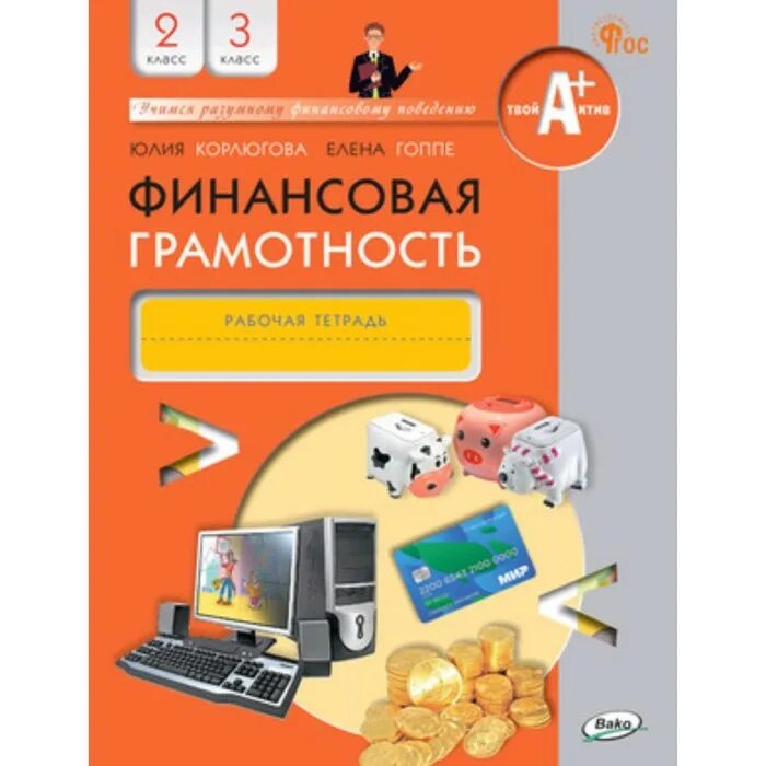 Рабочая тетрадь по финансовой грамотности 2 класс. Финансовая грамотность рабочая тетрадь. Финансовая грамотность рабочая тетрадь. Рабочая тетрадь по финансовой грамотности. Рабочая тетрадь финансовая грамотность.