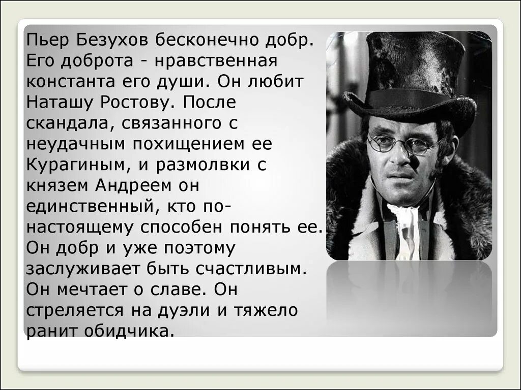 Пьер Безухов. Характеристика пера безухого. Характеристика Пьера Безухова.