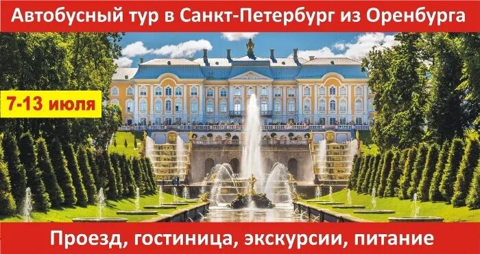 Тур в санкт-петербург. Эколайнс автобус петрозаводск санкт-петербург. Туры в питер из оренбурга. Экскурсия в санкт петербург из смоленска. Поездка в петербург надпись.