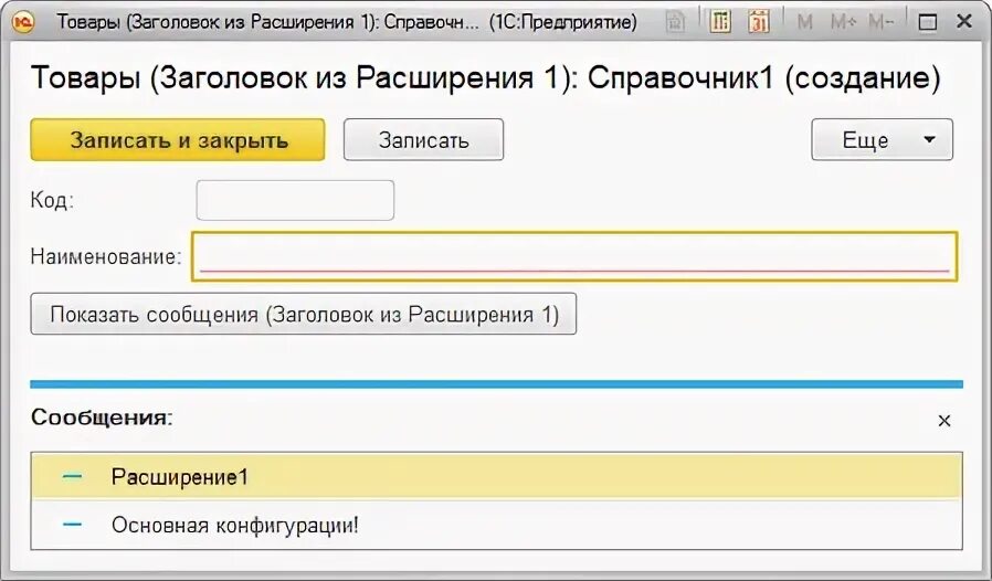 1с расширение справочника