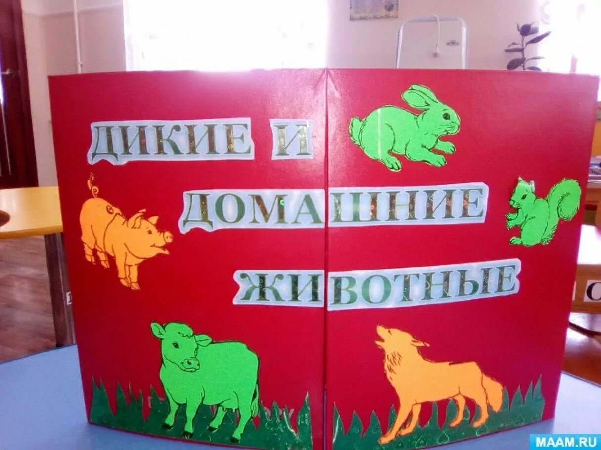 Лэпбук мир животных. Лэпбук дикие и домашние животные. лэпбук домашние животные. лэпбуков домашние и дикие животные. лэпбук на тему дикие и домашние животные.