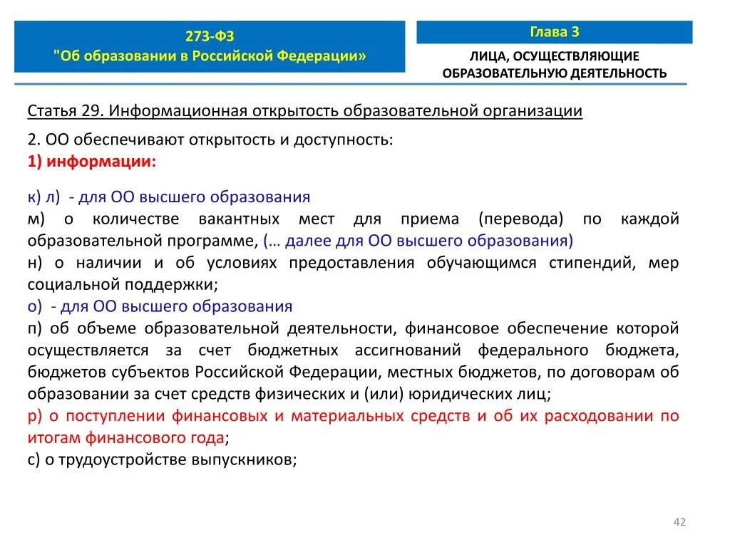 273 фз об образовании статус. Федеральный закон 29.12.2012 n 273-ФЗ об образовании в Российской Федерации. ФЗ об образовании льготы. ФЗ об образовании люшоты. Ст. 43 федерального закона от 29.12.2012 n 273-ФЗ.