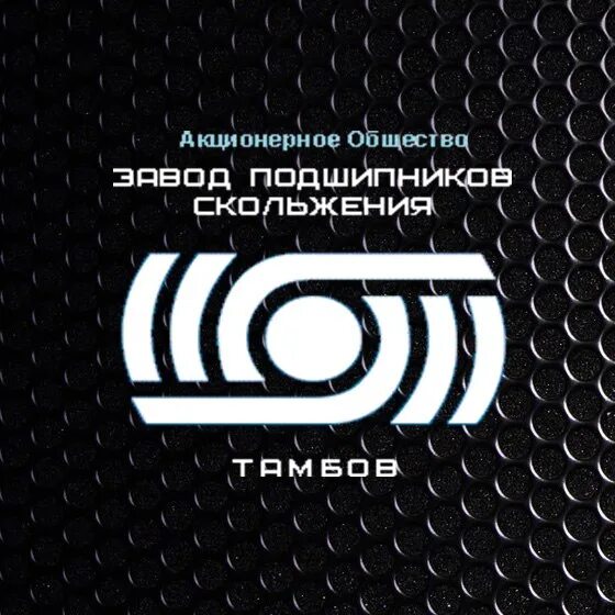 Завод подшипников. Завод подшипников скольжения. оао тамбовский завод подшипников скольжения. ао «завод подшипников скольжения» сертификаты. зпс тамбов.