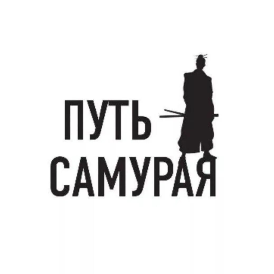 Путь самурая что это значит. Путь самурая. Путь самурая картинки. Таков путь самурая. Путь самурая рисунок.