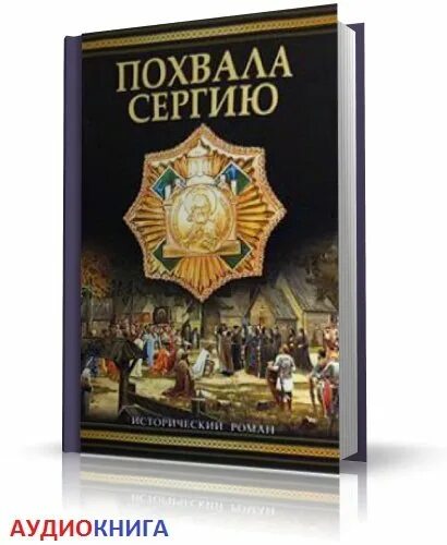 Автобиография аудиокнига слушать. Похвала сергию книга. Похвала Елене книга.