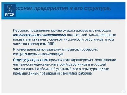 Количественные и качественные показатели персонала
