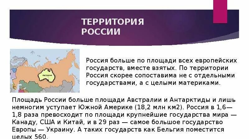 Территория россии составляет 1 3 площади. Площадь России. Положение России на территории материка. Россия по площади. Площадь Забайкальского края больше площади таких государств как.